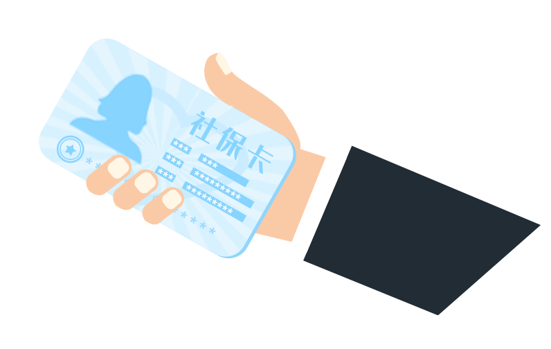 社保信息變更